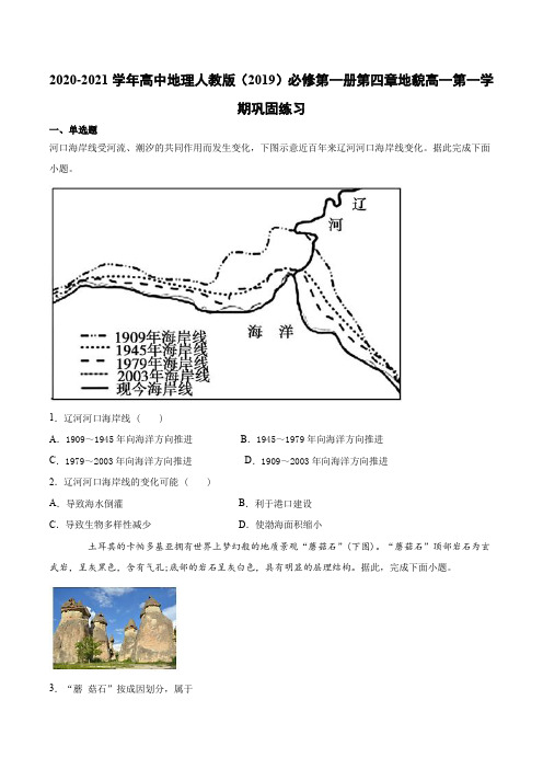 2020-2021学年高中地理人教版(2019)必修第一册第四章地貌高一第一学期巩固练习