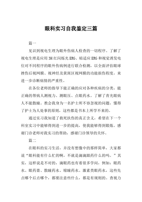 眼科实习自我鉴定三篇