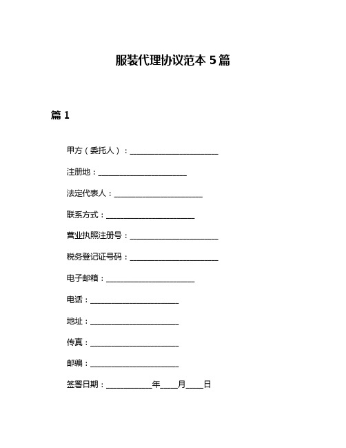 服装代理协议范本5篇