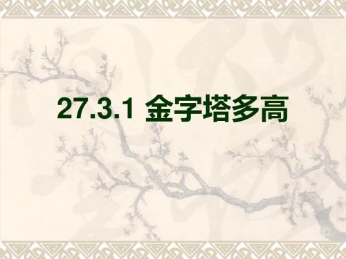 27.3.1相似的性质-金字塔多高