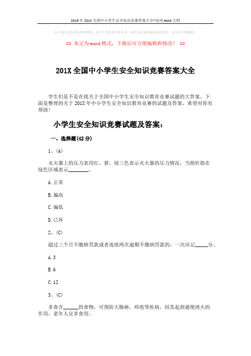 2019年201X全国中小学生安全知识竞赛答案大全-实用word文档 (8页)