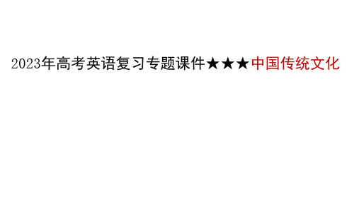 2023年高考英语复习：中国传统文化专题课件(共19张ppt)