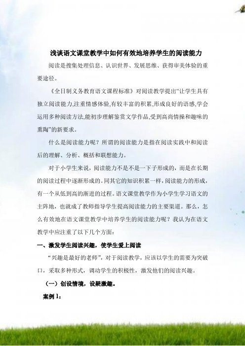 浅谈语文课堂教学中如何有效地培养学生的阅读能力[1]