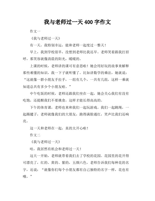 我与老师过一天400字作文