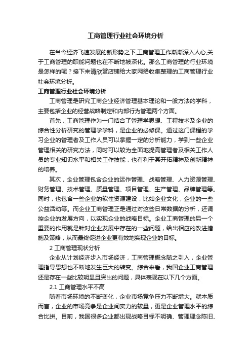 工商管理行业社会环境分析