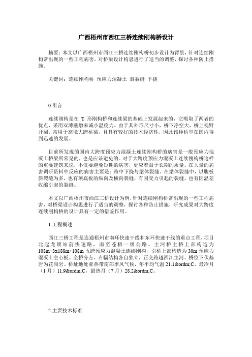 广西梧州市西江三桥连续刚构桥设计