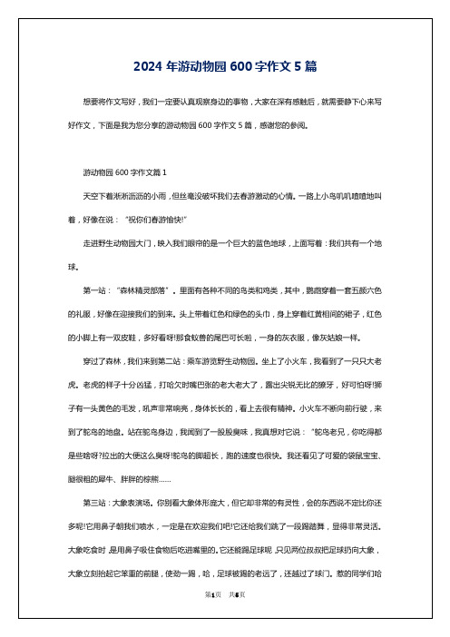 2024年游动物园600字作文5篇