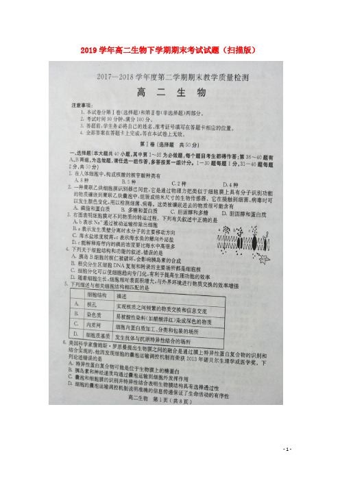 2019学年高二生物下学期期末考试试题(扫描版) 新人教版