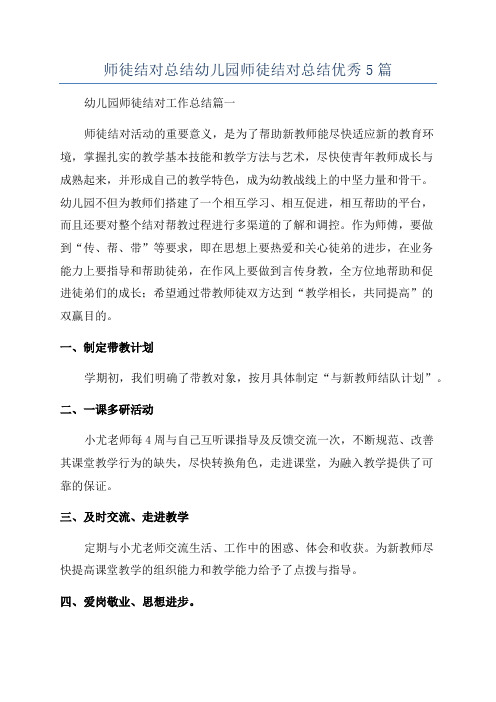 师徒结对总结幼儿园师徒结对总结优秀5篇