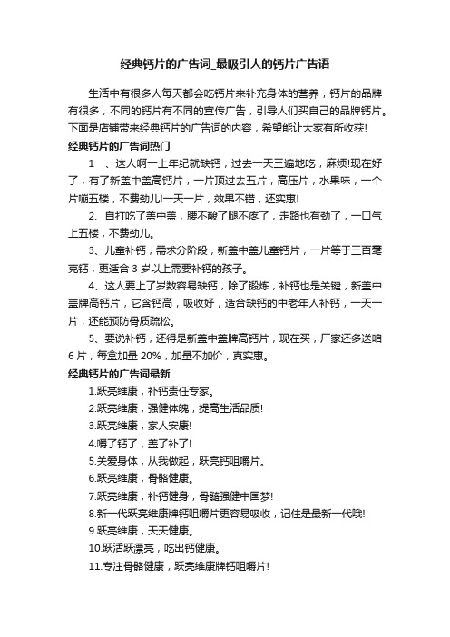 经典钙片的广告词_最吸引人的钙片广告语