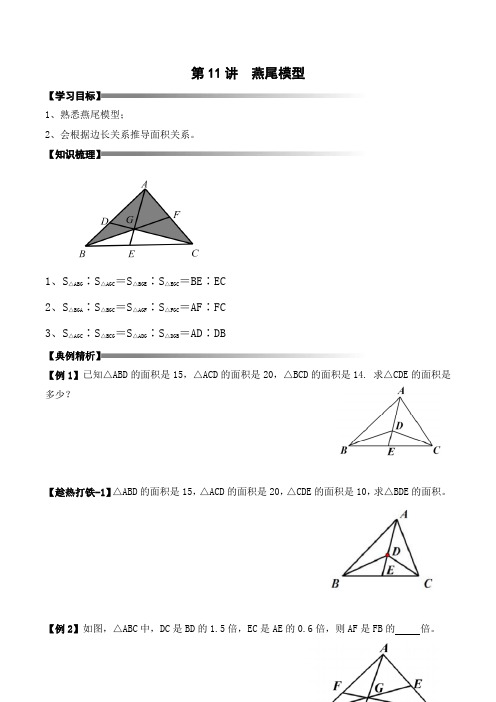 五年级上册秋季奥数培优讲义——5-11-燕尾模型3-讲义-学生