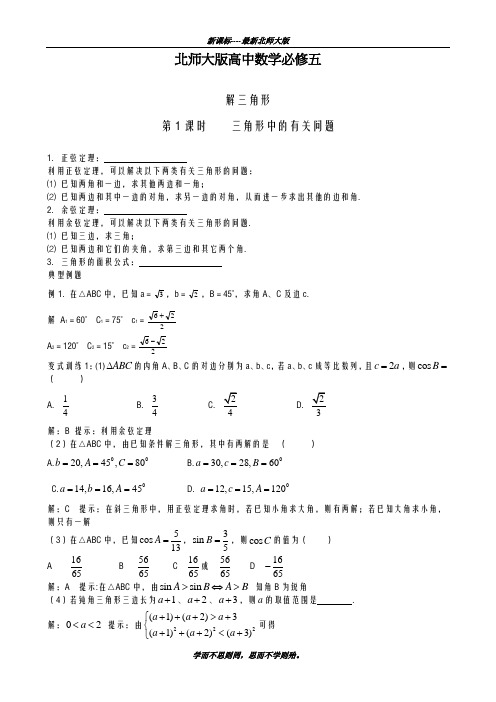 巩固测试最新2018-2019学年北师大版高中数学必修五《解三角形》期末复习全章测试题及解析