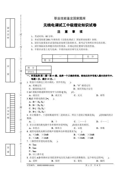 无线电调试工中级理论知识试卷