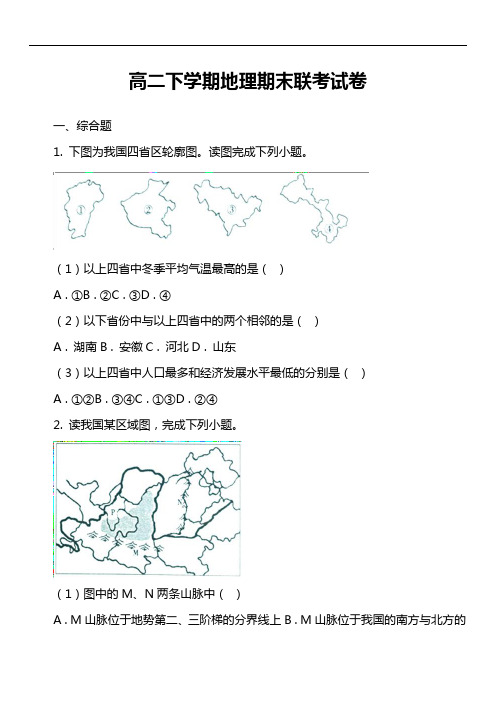 高二下学期地理期末联考试卷第5套真题