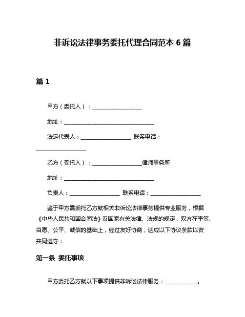 非诉讼法律事务委托代理合同范本6篇