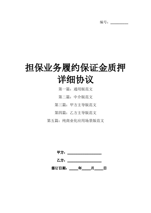 担保业务履约保证金质押详细协议