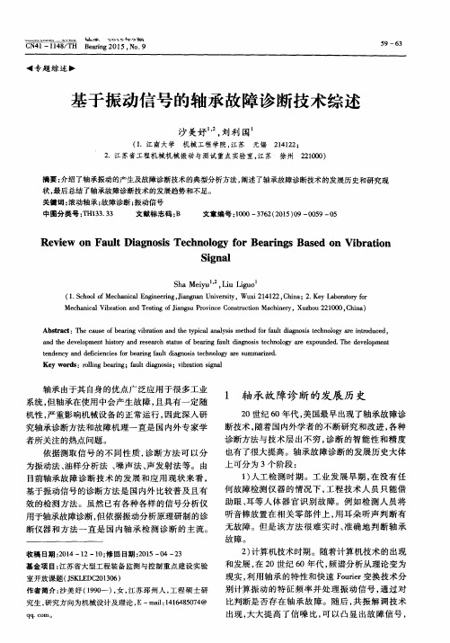 基于振动信号的轴承故障诊断技术综述