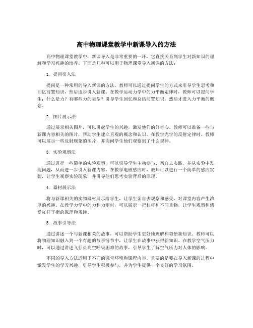 高中物理课堂教学中新课导入的方法