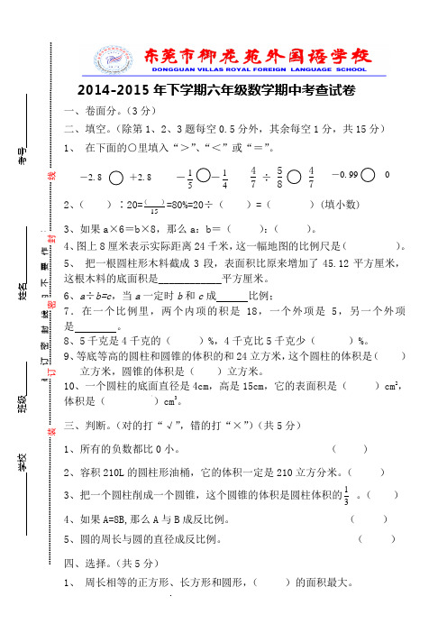 2014-2015年六年级下数学期中试卷及答案