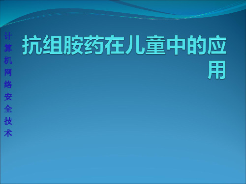 儿科与抗组胺药