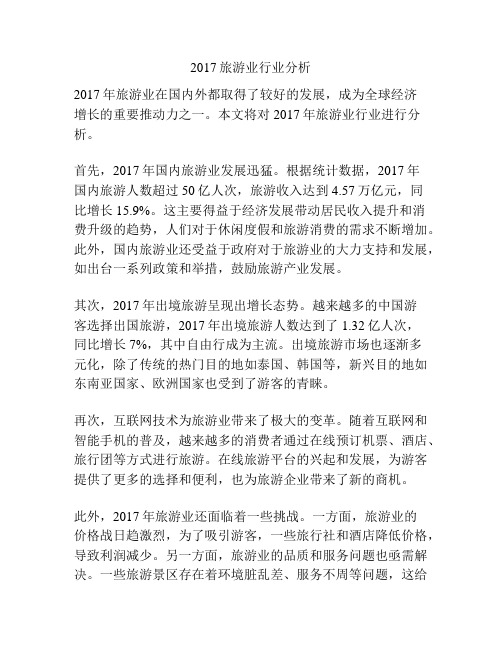 2017旅游业行业分析