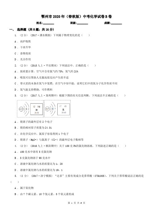 鄂州市2020年(春秋版)中考化学试卷B卷