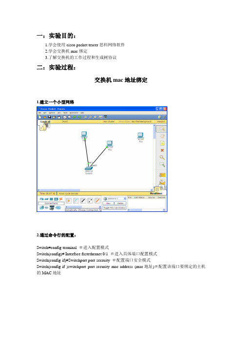 计算机网络实验报告-mac地址绑定-生成树