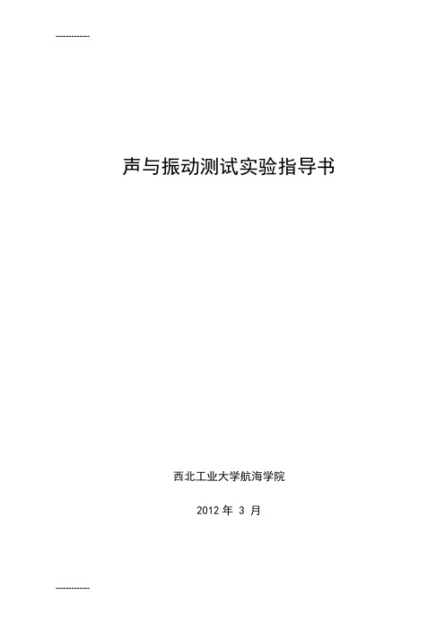 [整理]6声与振动测量实验指导书