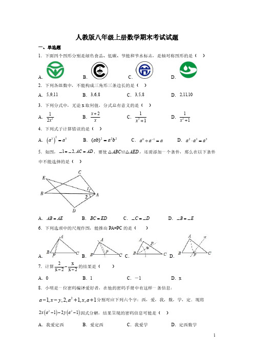 人教版八年级上册数学期末考试试卷及答案(2)