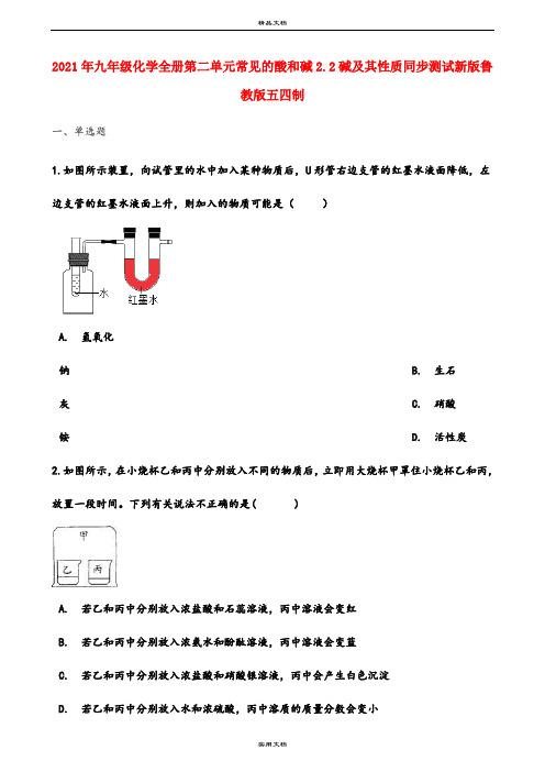 2021年九年级化学全册第二单元常见的酸和碱.碱及其性质同步测试新版鲁教版五四制