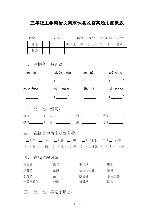 三年级上学期语文期末试卷及答案通用湘教版