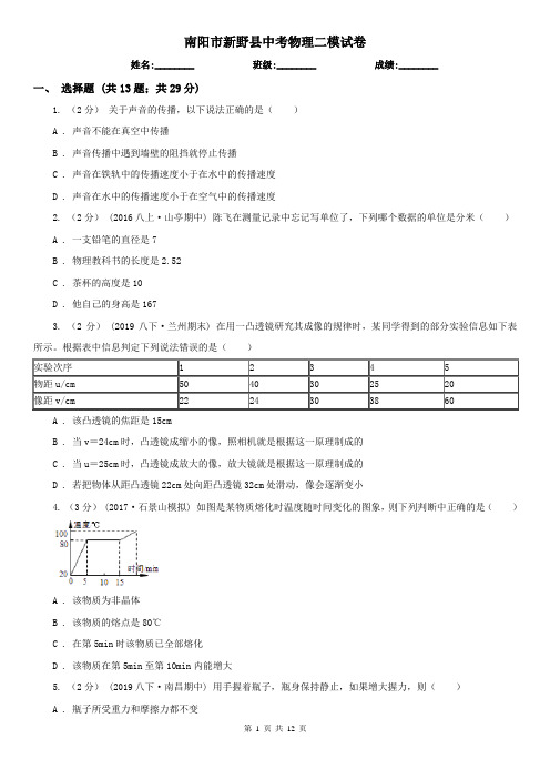 南阳市新野县中考物理二模试卷  