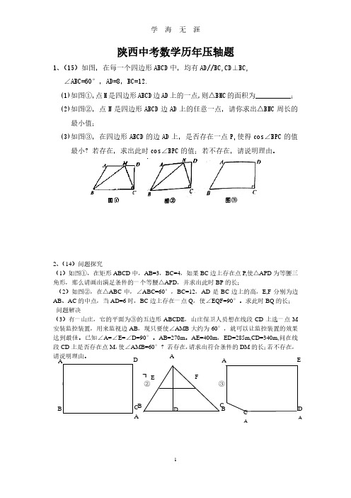 陕西中考数学压轴题(2020年7月整理).pdf