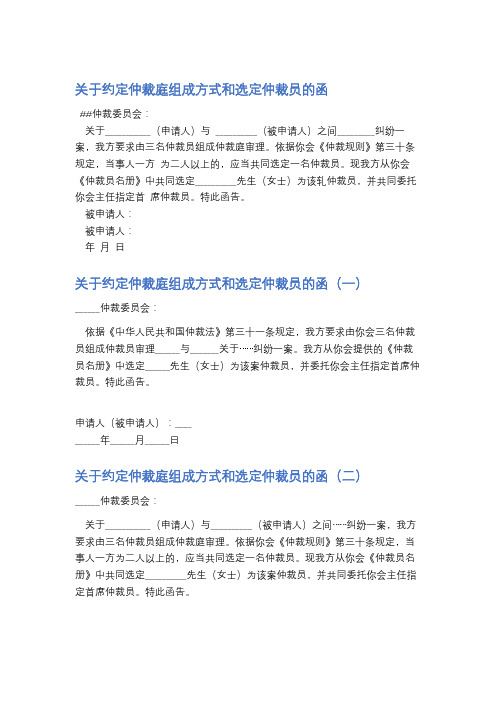 关于约定仲裁庭组成方式和选定仲裁员的函精选3篇