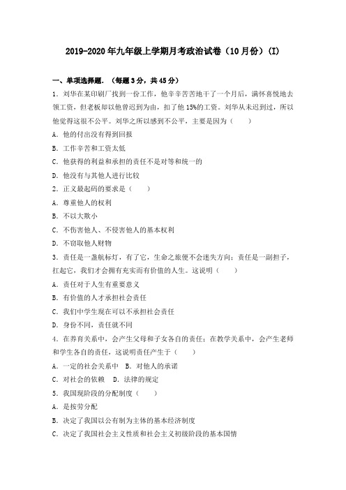 2019-2020年九年级上学期月考政治试卷(10月份)(I)