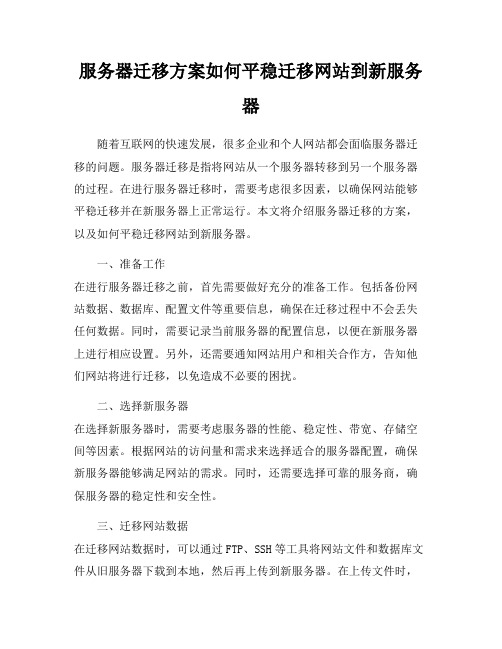 服务器迁移方案如何平稳迁移网站到新服务器