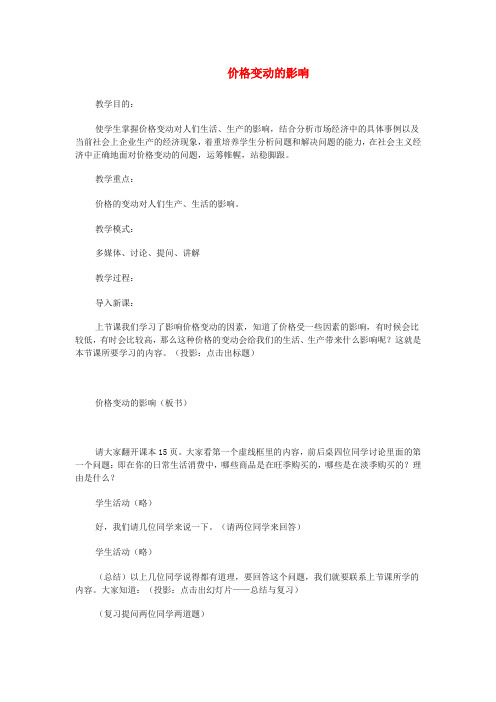 高中政治 《价格变动的影响》教案1 新人教版必修1