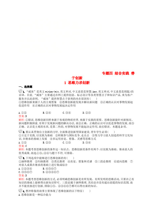 2018-2019学年高中政治 专题四 结合实践 善于创新 4.1 思维力求创新练习 新人教版选修4