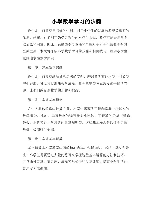 小学数学学习的步骤