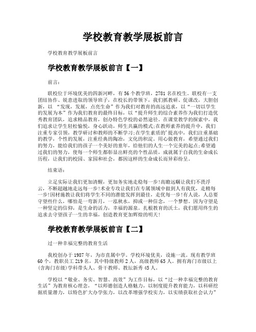 学校教育教学展板前言