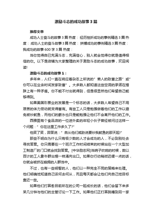 激励斗志的成功故事3篇