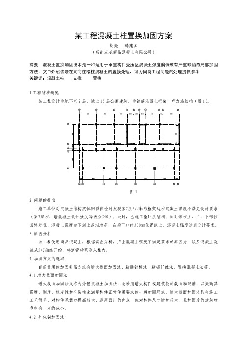 某工程混凝土柱置换加固方案(论文)