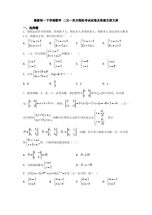 最新初一下学期数学 二元一次方程组考试试卷及答案百度文库