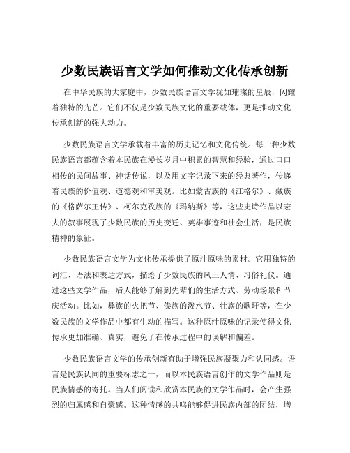 少数民族语言文学如何推动文化传承创新