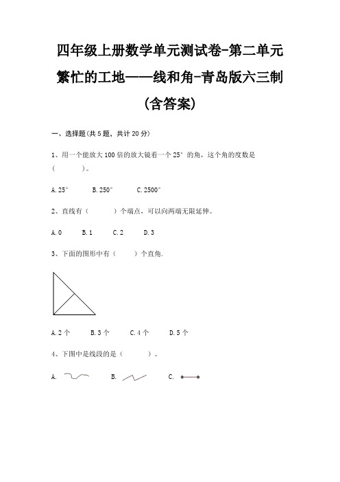 四年级上册数学单元测试卷-第二单元 繁忙的工地——线和角-青岛版六三制(含答案)