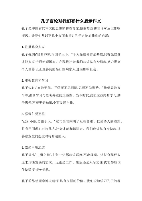 孔子言论对我们有什么启示作文