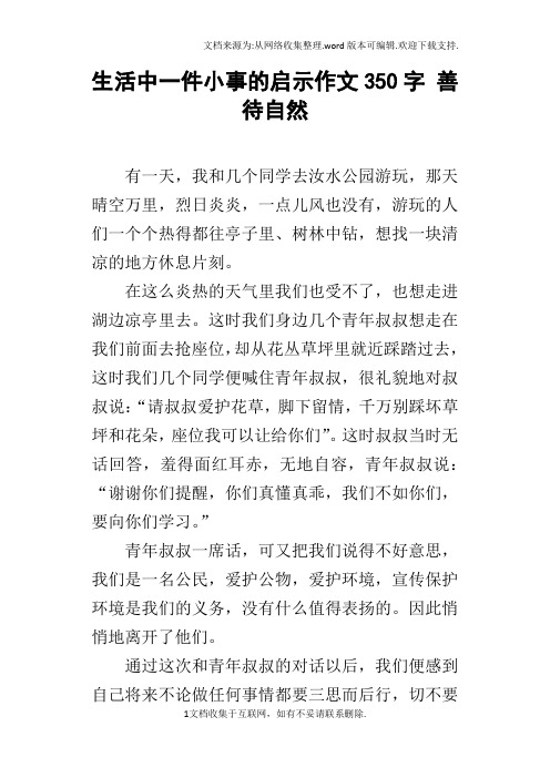 生活中一件小事的启示作文350字善待自然