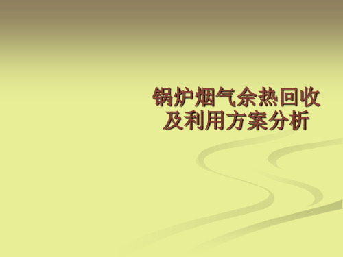 锅炉烟气余热回收及利用方案