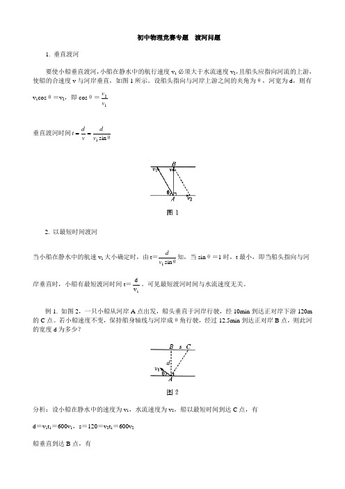 初中物理竞赛专题  渡河问题