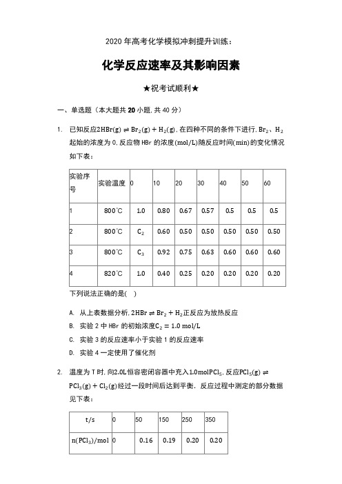 2020年高考化学模拟冲刺提升训练：化学反应速率及其影响因素(含解析)